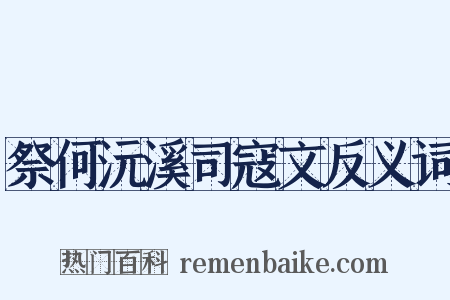 祭何沅溪司寇文反义词是什么意思的图片